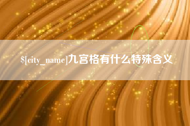 保亭九宫格有什么特殊含义
