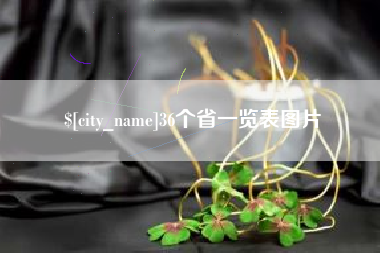 保亭36个省一览表图片