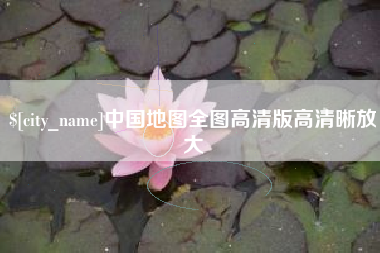 保亭中国地图全图高清版高清晰放大