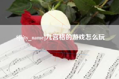 保亭九宫格的游戏怎么玩