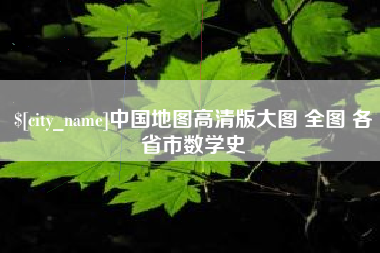 保亭中国地图高清版大图 全图 各省市数学史