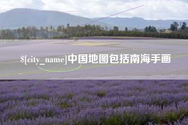 保亭中国地图包括南海手画