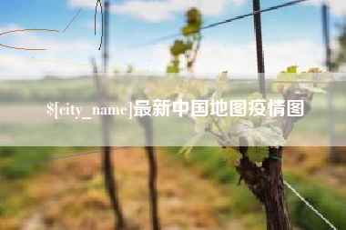 保亭最新中国地图疫情图