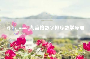 保亭九宫格数字排序数学原理