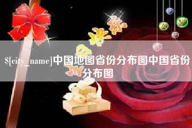 保亭中国地图省份分布图中国省份分布图