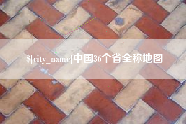 保亭中国36个省全称地图