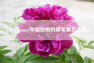 保亭中国地图的简笔画怎么画？