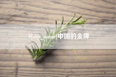 保亭中国的金牌