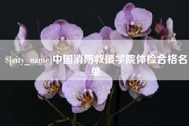 保亭中国消防救援学院体检合格名单
