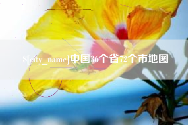 保亭中国36个省72个市地图