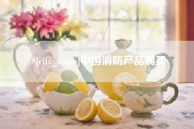保亭中国消防产品购买