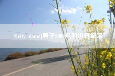 保亭男子5000米的世界纪录