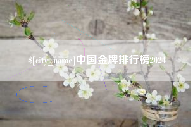 保亭中国金牌排行榜2024