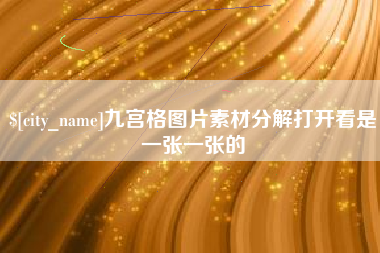 保亭九宫格图片素材分解打开看是一张一张的