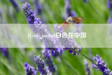 保亭白色在中国