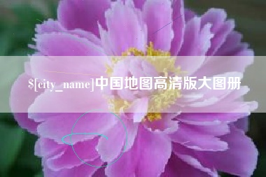 保亭中国地图高清版大图册