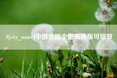 保亭中国地图全图高清版可缩放