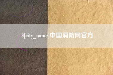 保亭中国消防网官方