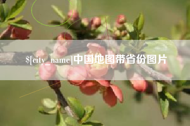 保亭中国地图带省份图片