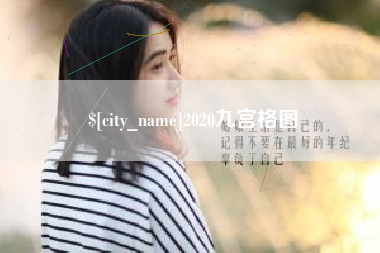 保亭2020九宫格图