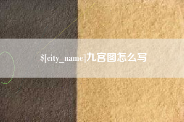 保亭九宫图怎么写