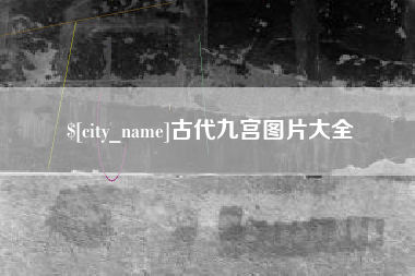 保亭古代九宫图片大全