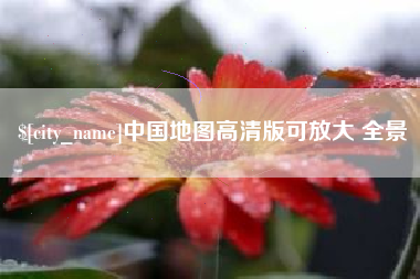 保亭中国地图高清版可放大 全景