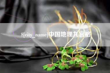 保亭中国地理九宫格