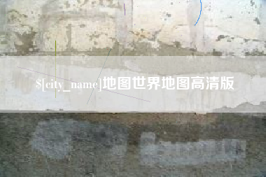 保亭地图世界地图高清版