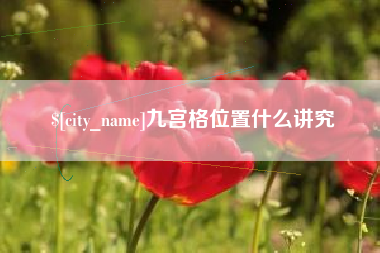 保亭九宫格位置什么讲究