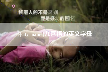 保亭九宫格的英文字母