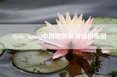 保亭中国地图高清省份版图